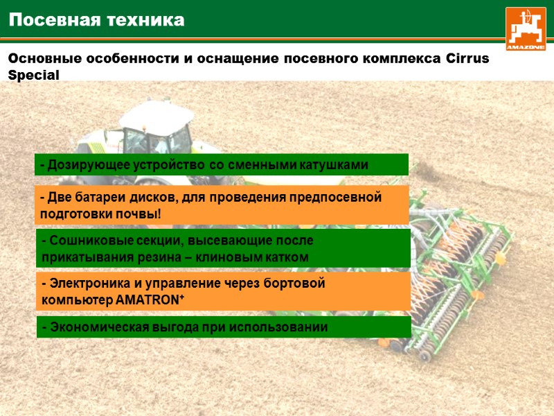 Основные особенности и оснащение посевного комплекса Cirrus Special  - Дозирующее устройство со сменными